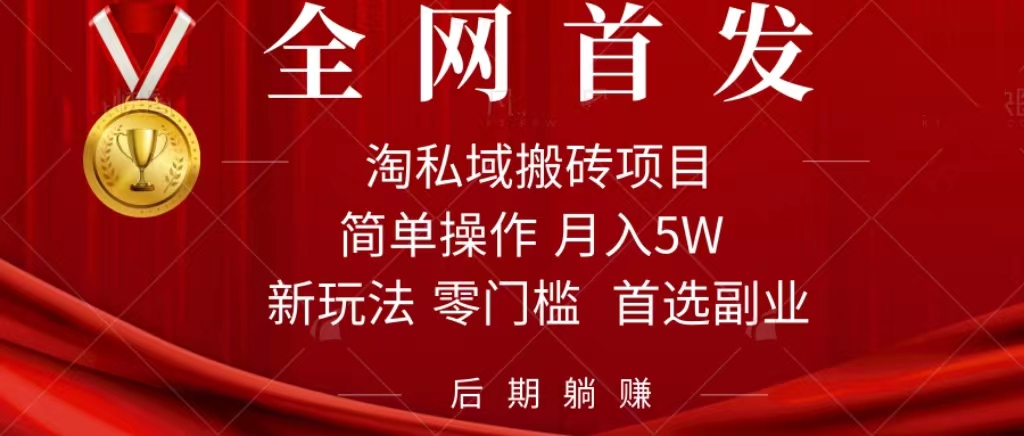 淘私域搬砖项目，利用信息差月入5W，每天无脑操作1小时，后期躺赚-牵机网