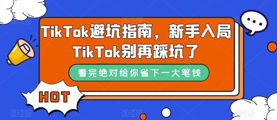 TikTok·避坑指南，新手入局Tk别再踩坑了（10节课）-牵机网