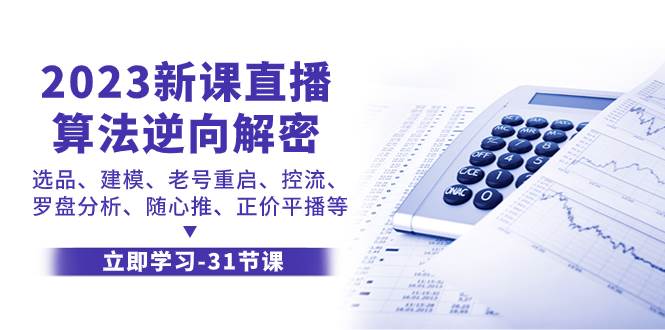 2023新课直播算法-逆向解密，选品、建模、老号重启、控流、罗盘分析、随…-牵机网