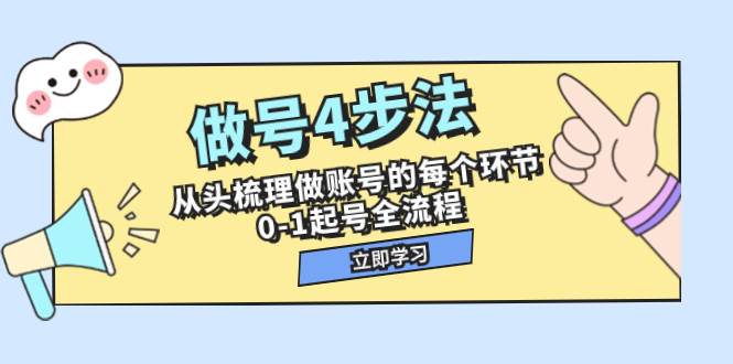 做号4步法，从头梳理做账号的每个环节，0-1起号全流程（44节课）-牵机网