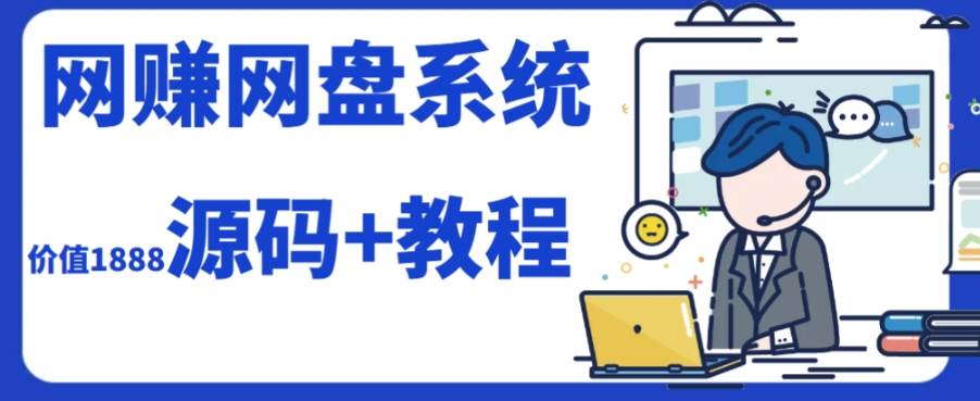 2023运营级别网赚网盘平台搭建（源码+教程）-牵机网