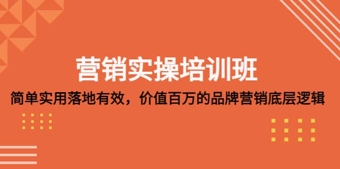 营销实操培训班：简单实用-落地有效，价值百万的品牌营销底层逻辑-牵机网