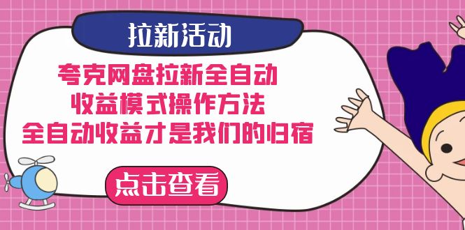 夸克网盘拉新，收益模式操作方法，全ZD收益才是我们的归宿-牵机网