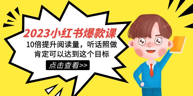 2023小红书·爆款课，10倍提升阅读量，听话照做肯定可以达到这个目标-牵机网