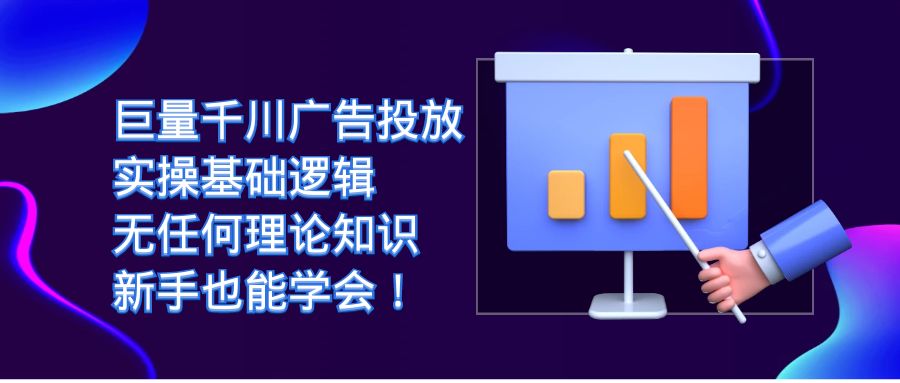 巨量千川广告投放：实操基础逻辑，无任何理论知识，新手也能学会！-牵机网