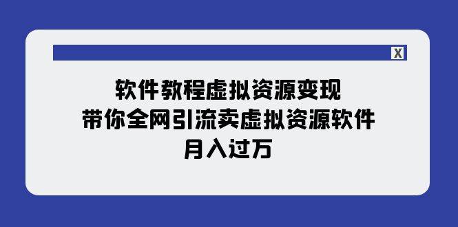 软件教程虚拟资源变现：带你全网引流卖虚拟资源软件，月入过万（11节课）-牵机网