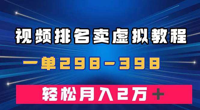 通过视频排名卖虚拟产品U盘，一单298-398，轻松月入2w＋-牵机网