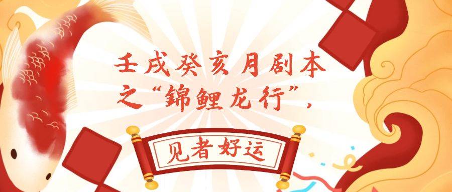 某公众号付费文章，壬戌癸亥月剧本之“锦鲤龙行”，见者好运-牵机网