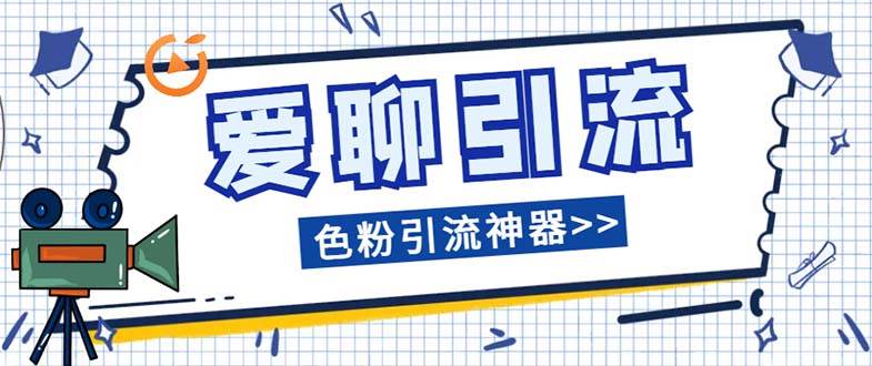 爱聊平台色粉引流必备神器多功能高效引流，解放双手全自动引流【引流脚…-牵机网