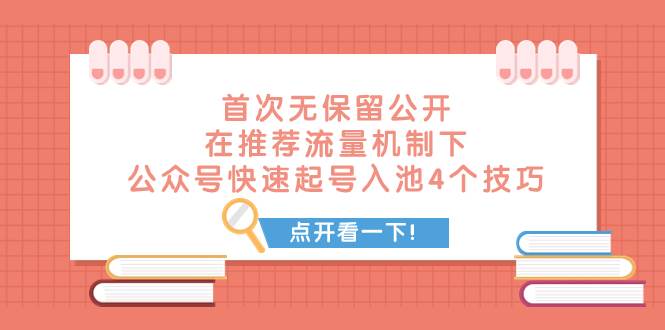 某付费文章 首次无保留公开 在推荐流量机制下 公众号快速起号入池的4个技巧-牵机网