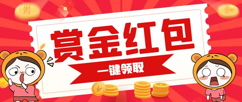 赏金红包推广单页 可以任意地方挂载 支持一键领取红包【完整单页+搭建教程-牵机网