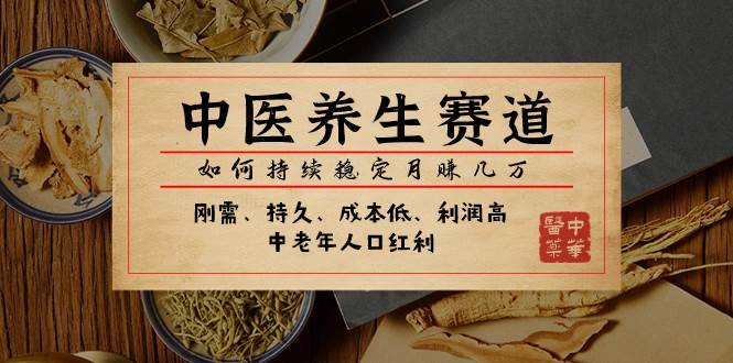 某公众号付费文章：中医养生赛道，如何持续稳定月赚几万-牵机网