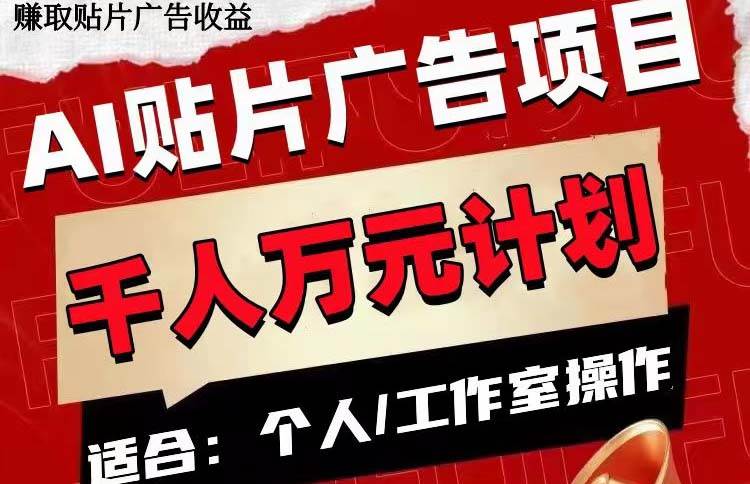 AI贴片广告项目，单号收入50-300-牵机网