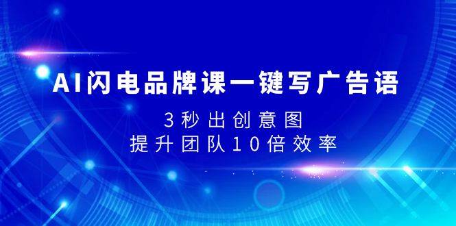 AI闪电品牌课一键写广告语，3秒出创意图，提升团队10倍效率-牵机网