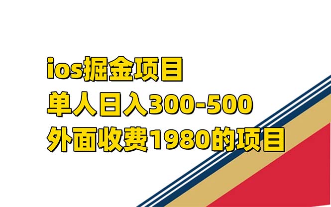 iso掘金小游戏单人 日入300-500外面收费1980的项目【揭秘】-牵机网