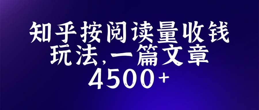知乎创作最新招募玩法，一篇文章最高4500【详细玩法教程】-牵机网
