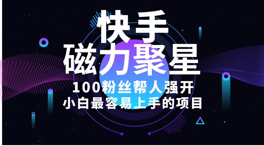 小白最容易上手的项目！售卖磁力聚星开通码，一单20，一天十几单，轻松…-牵机网