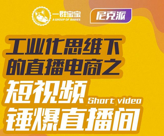 尼克派·工业化思维下的直播电商之短视频锤爆直播间，听话照做执行爆单-牵机网