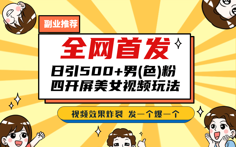 全网首发！日引500+老色批 美女视频四开屏玩法！发一个爆一个-牵机网