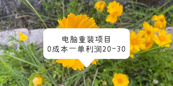 电脑系统重装项目，0成本一单利润20-30-牵机网