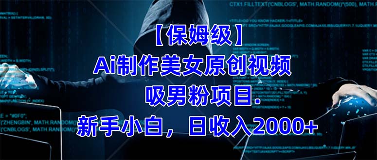 【保姆级】  制作Ai美女原创视频吸男粉项目.小白日收入2000+（附素材工具）-牵机网