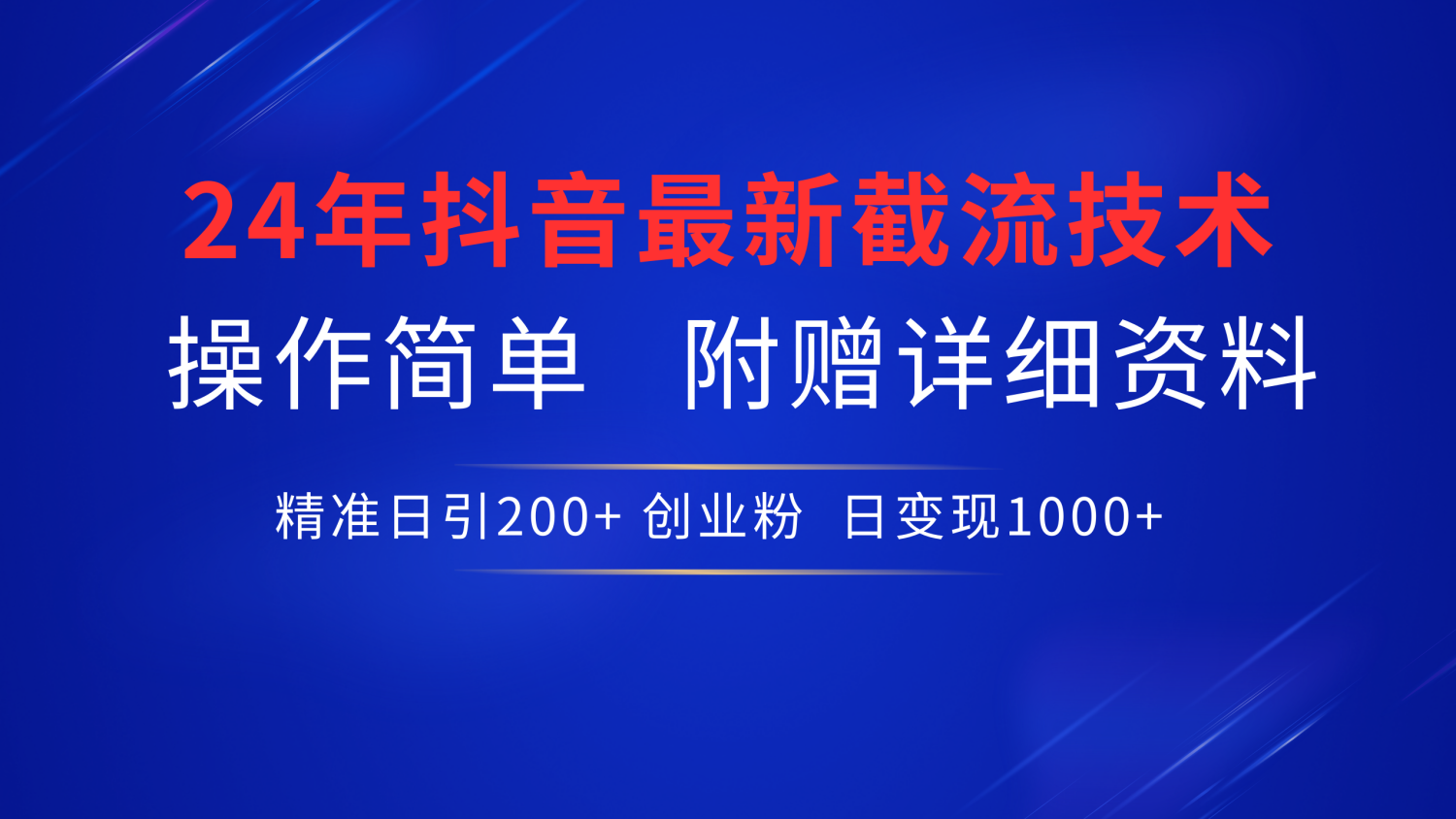 最新抖音截流技术，无脑日引200+创业粉，操作简单附赠详细资料，一学就会-牵机网
