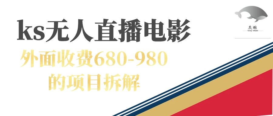 快手无人电视剧直播外面收费680-980包括磁力聚星开通-牵机网
