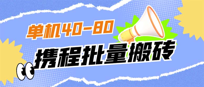 外面收费698的携程撸包秒到项目，单机40-80可批量-牵机网
