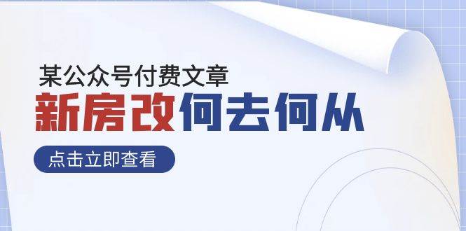 某公众号付费文章《新房改，何去何从！》再一次彻底改写社会财富格局-牵机网