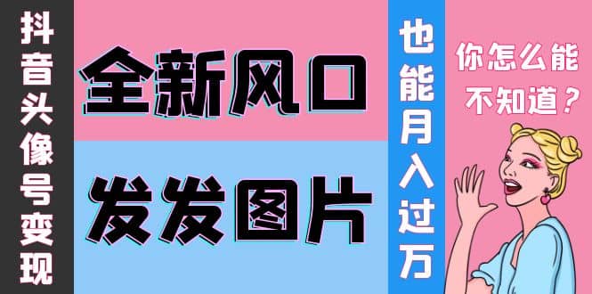 抖音头像号变现0基础教程-牵机网