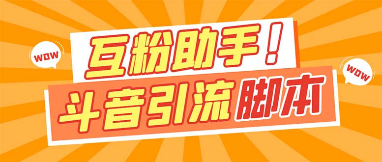 【引流必备】最新斗音多功能互粉引流脚本，解放双手自动引流【引流脚本+…-牵机网