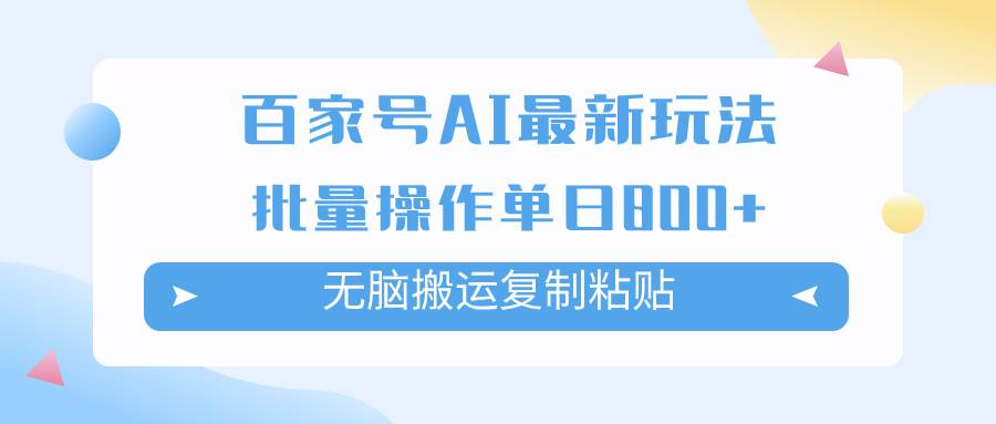 百家号AI掘金项目玩法，无脑复制粘贴，可批量操作，单日收益800+-牵机网