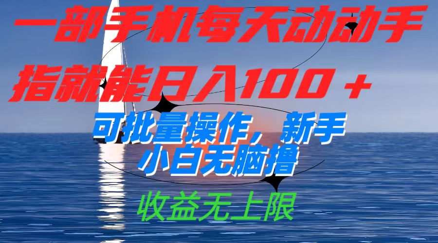 一部手机每天动动手指就能日入100+可批量操作，新手小白无脑撸，收益无上限-牵机网