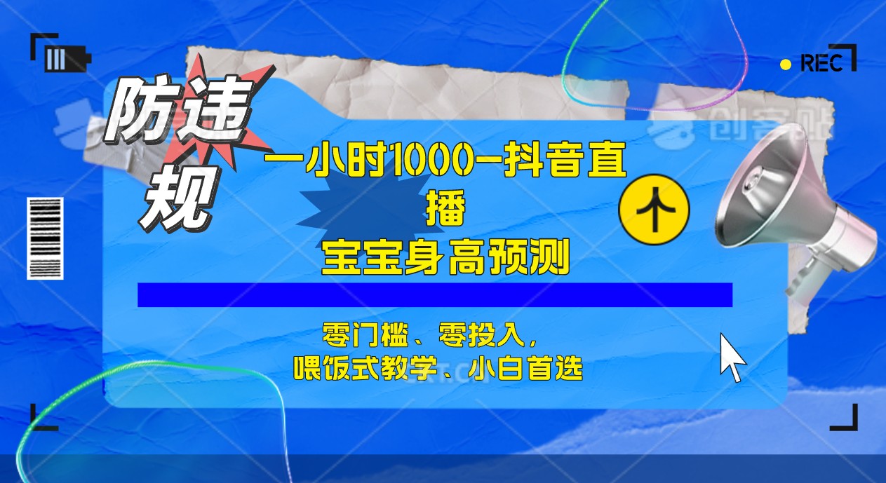 半小时1000+，宝宝身高预测零门槛、零投入，喂饭式教学、小白首选-牵机网