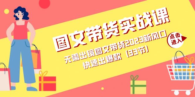 图文带货实战课：无需出镜图文带货2023新风口，快速出爆款（33节）-牵机网
