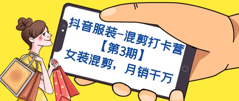 抖音服装-混剪打卡营【第3期】，女装混剪，月销千万-牵机网