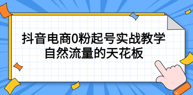 4月最新线上课，抖音电商0粉起号实战教学，自然流量的天花板-牵机网