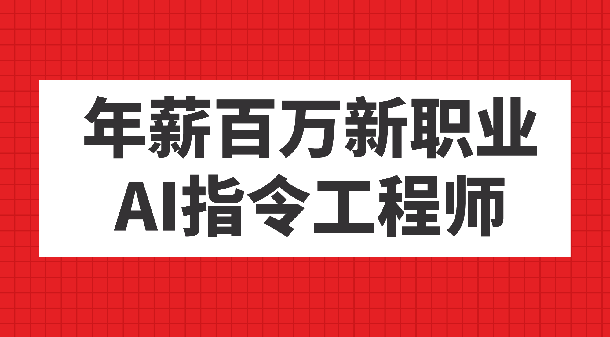 年薪百万新职业，AI指令工程师-牵机网