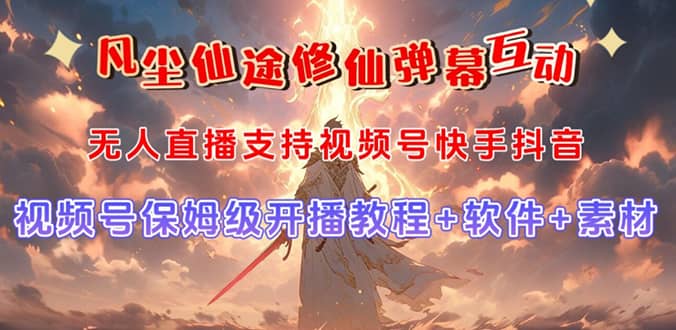 视频号无人直播修仙养成类弹幕互动，游戏玩法多，吸金能力强，自带流量加成-牵机网