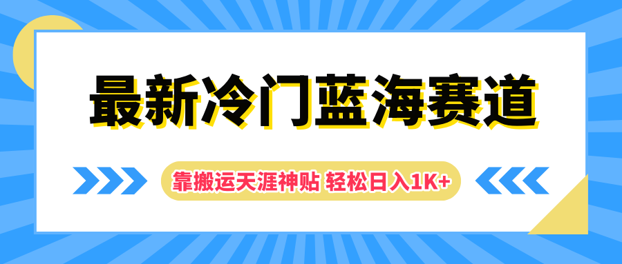 最新冷门蓝海赛道，靠搬运天涯神贴轻松日入1K+-牵机网