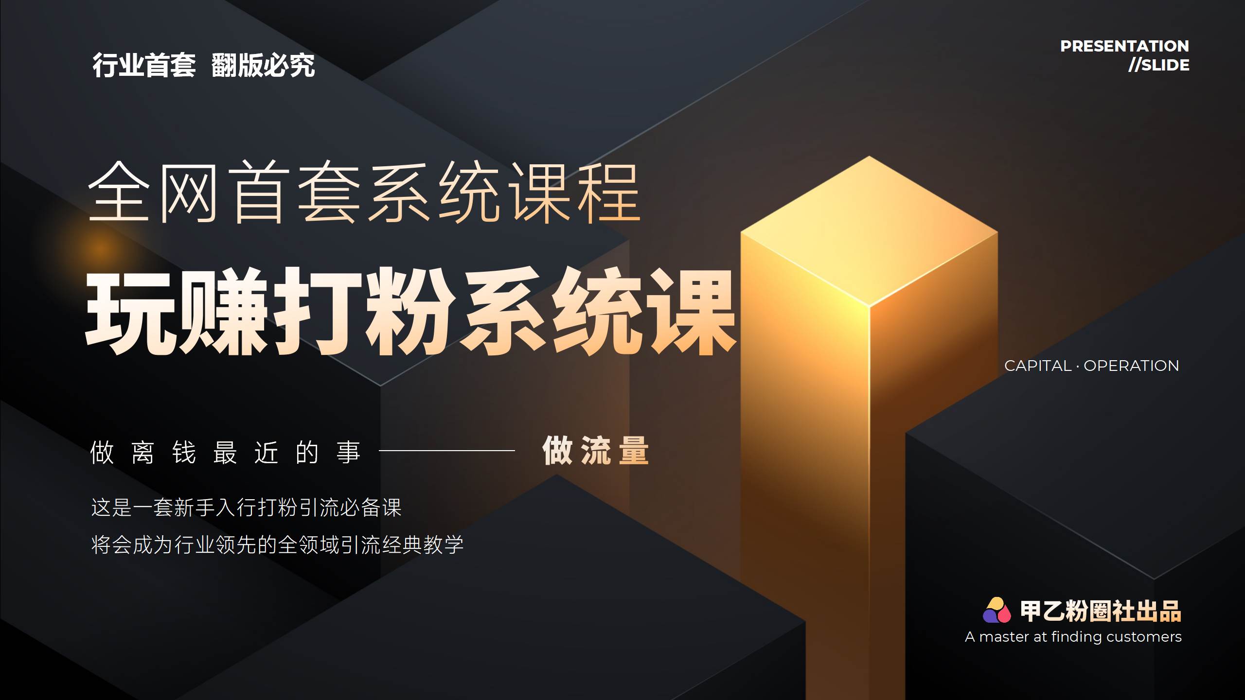 全网首套系统打粉课，日入3000+，手把手各行引流SOP团队实战教程-牵机网