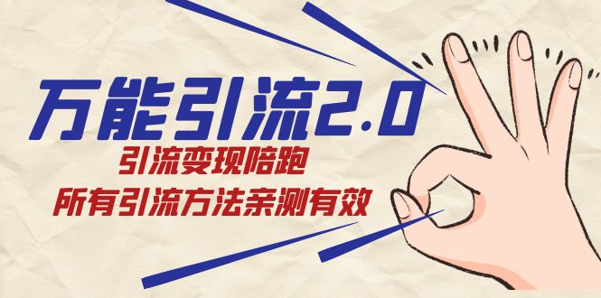 绅白·万能引流2.0，引流变现陪跑，所有引流方法亲测有效-牵机网