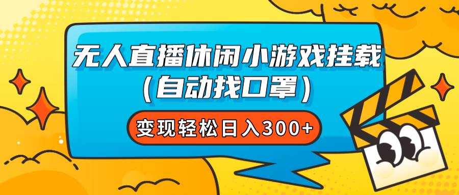无人直播休闲小游戏挂载（自动找口罩）变现轻松日入300+-牵机网