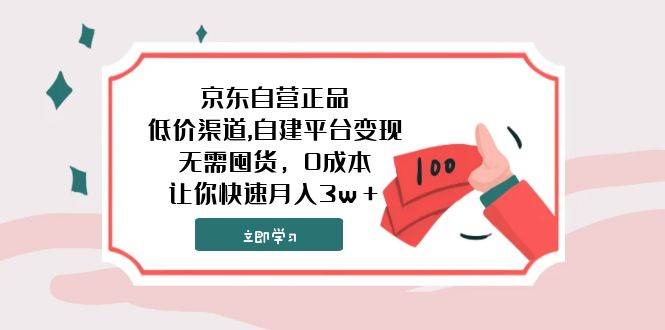 京东自营正品,低价渠道,自建平台变现，无需囤货，0成本，让你快速月入3w＋-牵机网