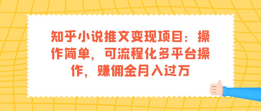 知乎小说推文变现项目：操作简单，可流程化多平台操作，赚佣金月入过万-牵机网