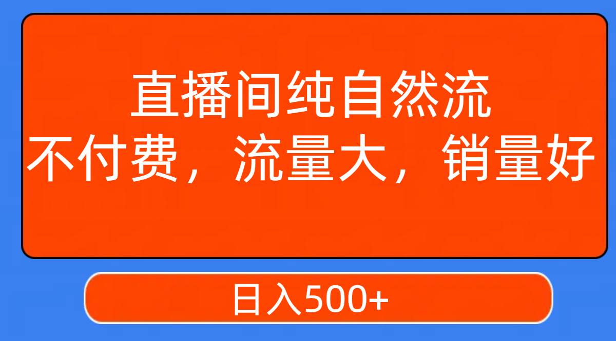 直播间纯自然流，不付费，流量大，销量好，日入500+-牵机网