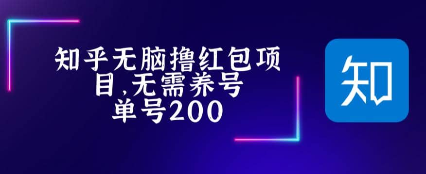 最新知乎撸红包项长久稳定项目，稳定轻松撸低保【详细玩法教程】-牵机网