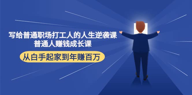 写给普通职场打工人的人生逆袭课-牵机网