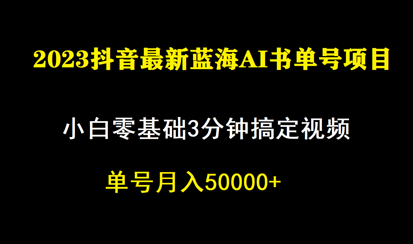 一个月佣金5W，抖音蓝海AI书单号暴力新玩法，小白3分钟搞定一条视频-牵机网