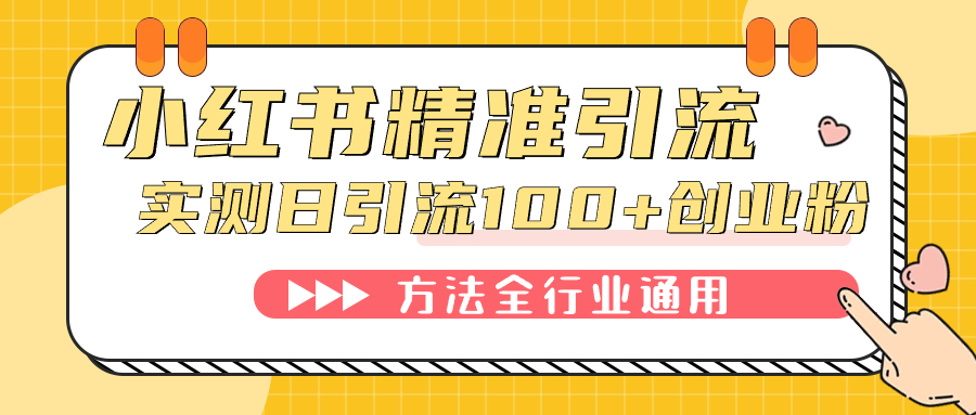 小红书精准引流创业粉，微信每天被动100+好友-牵机网
